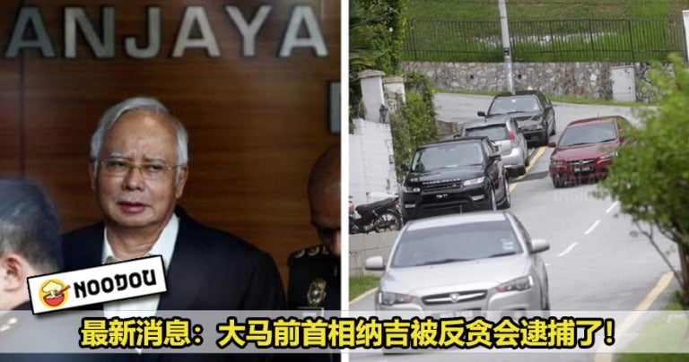 大马前首相纳吉被反贪会逮捕了!