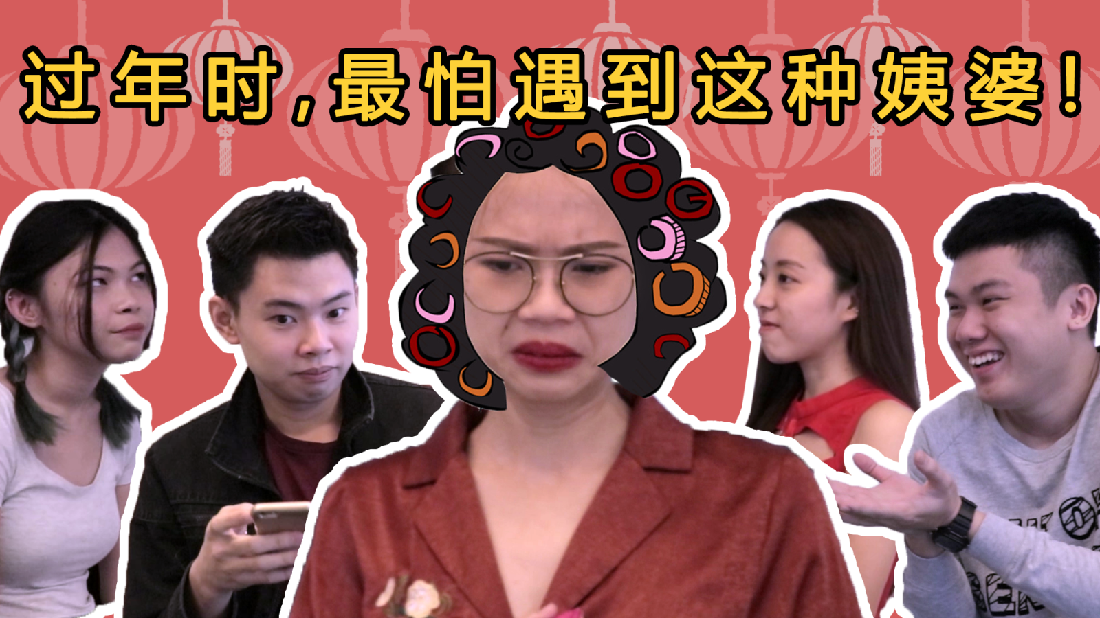 CNY Skit 过年时最怕遇到这种姨婆 thumbnail