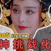 NOODOU男神挑战化妆