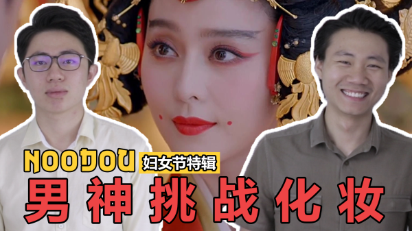 NOODOU男神挑战化妆