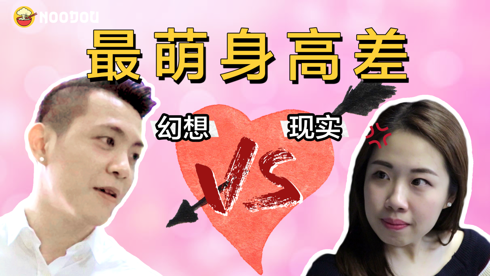 最萌身高差 Thumbnail