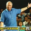 Najib Gst Illusion Featured