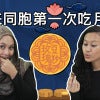 16. Mooncake