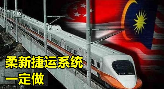 High Speed Rail Malaysia Singapore 副本