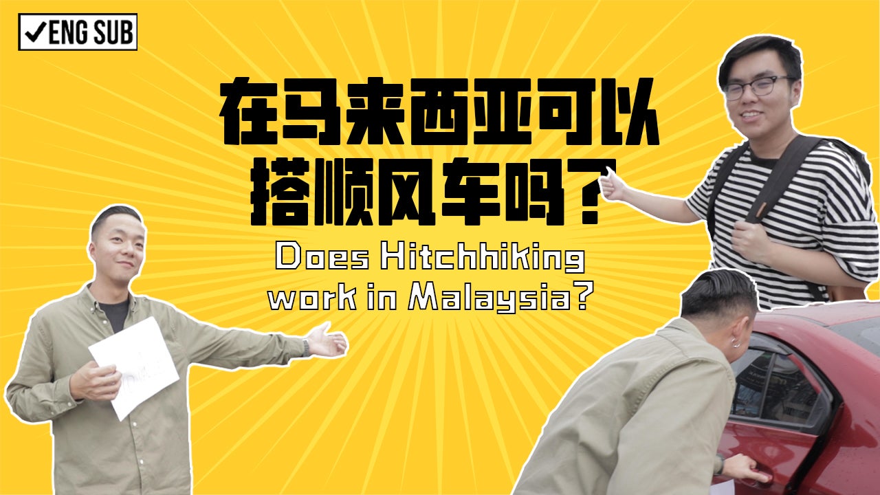 58. 在大馬可以搭順風車嗎？ 1