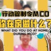 Mco你在家做什么？