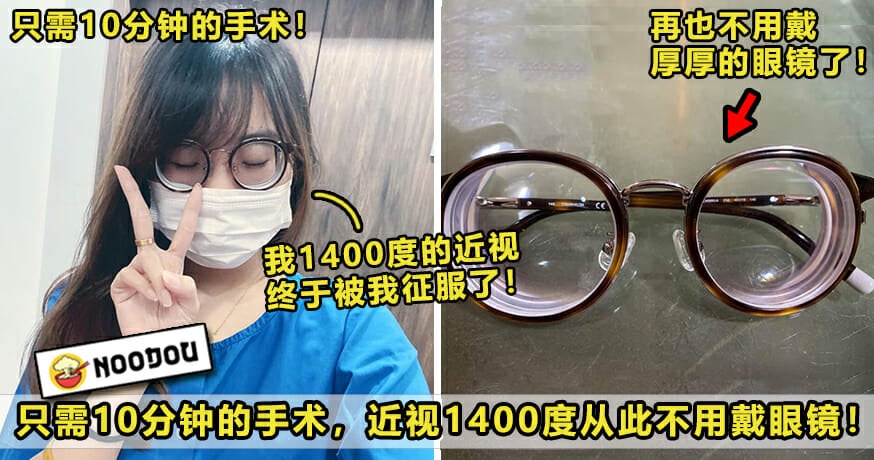 手术10分钟就搞定 大马女子1400度近视 从此 告别超厚眼镜 网民 重见希望 Noodou