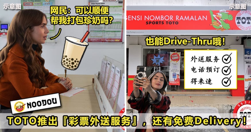 什么都能delivery 大马toto推出 万字外送服务 免费送上门还可以drive Thru Noodou