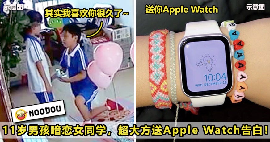小学生的恋爱越来越atas 小学5年级男孩暗恋女同学 送 Apple Watch 当告白礼物 Noodou