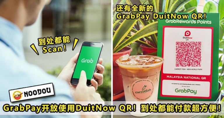 【到处都能Scan超方便！】现在用GrabPay扫描任何DuitNow QR都能轻松付款！『这样Scan』还可以获取GrabRewards积分 ...