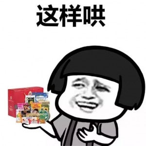 蘑菇头这样哄 表情包