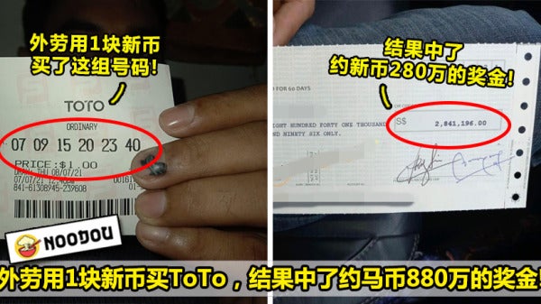 可以回kampung娶老婆咯 外劳用1块新币买toto 结果中了约马币0万 网民 现在比老板有钱料 Noodou