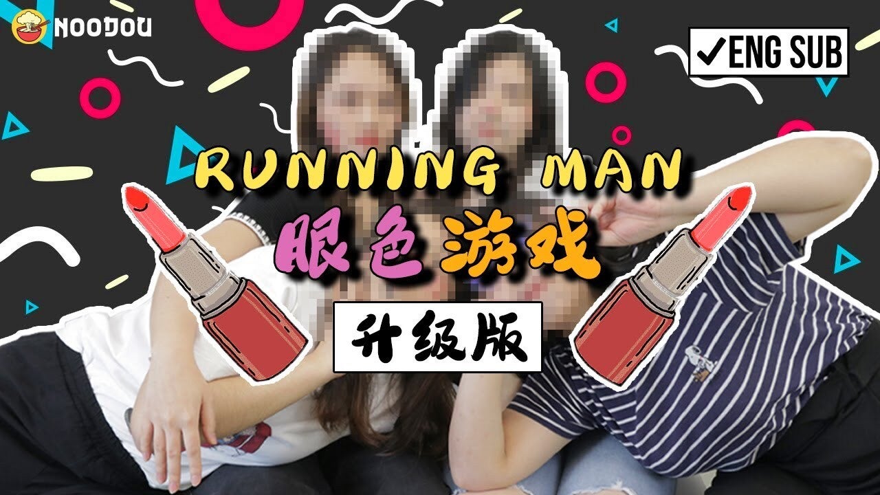 4个女生面目全非？！挑战眼色游戏升级版！