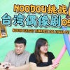 NOODOU挑战台湾偶像剧OST！个个都是回忆杀