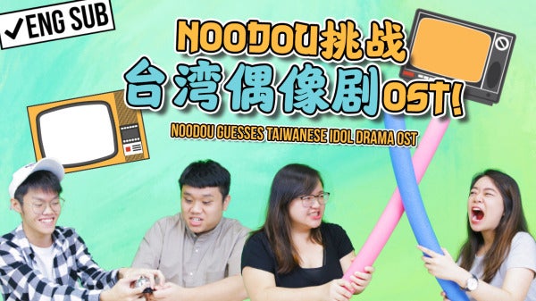 NOODOU挑战台湾偶像剧OST！个个都是回忆杀