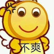 不爽表情包