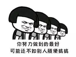 努力做好都不如别人