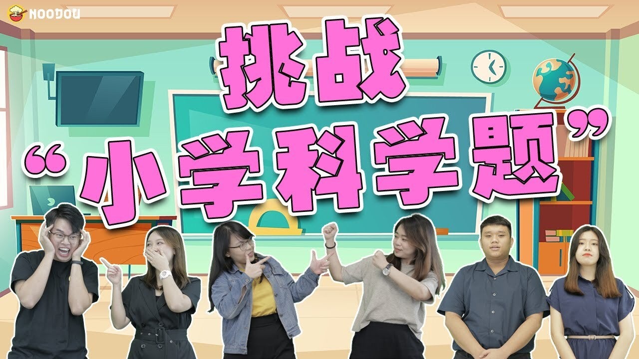 回到小学，挑战小学科学题！