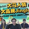 大马人猜各大品牌Jingles