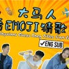 大马人看Emoji猜歌曲