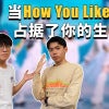 当How You Like That占据你的生活