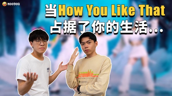 当How You Like That占据你的生活