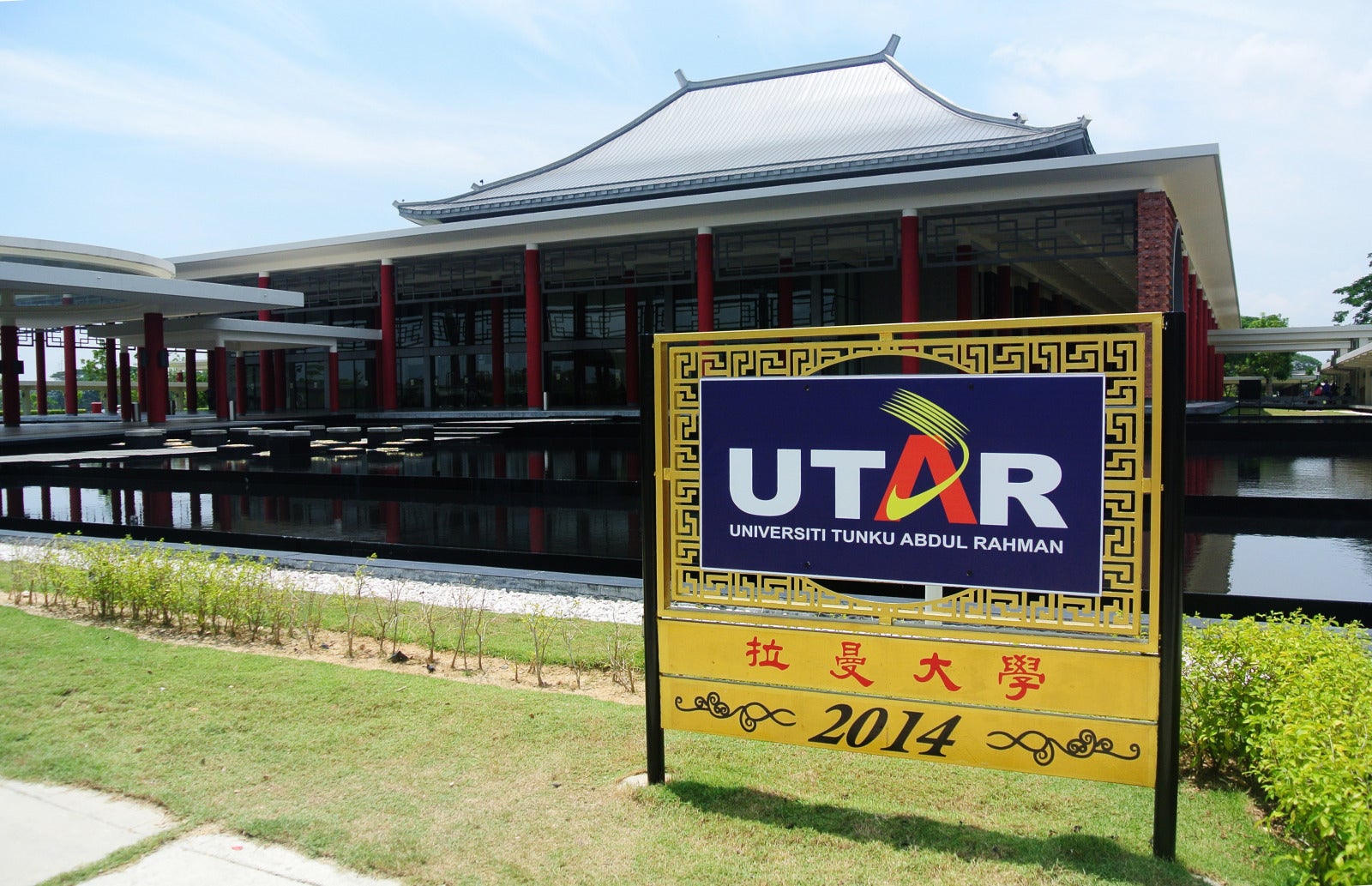 拉曼大学Utar