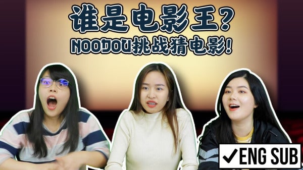 谁是电影王？Noodou挑战猜电影！