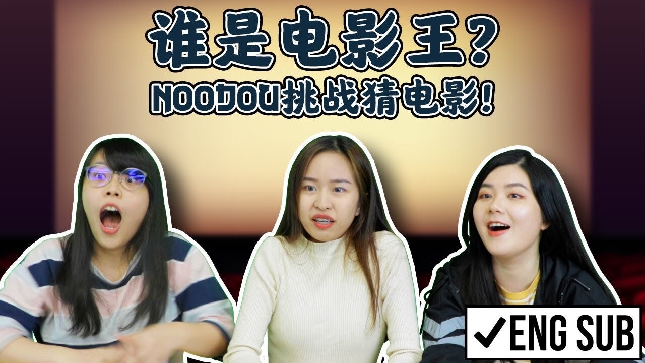 谁是电影王？NOODOU挑战猜电影！