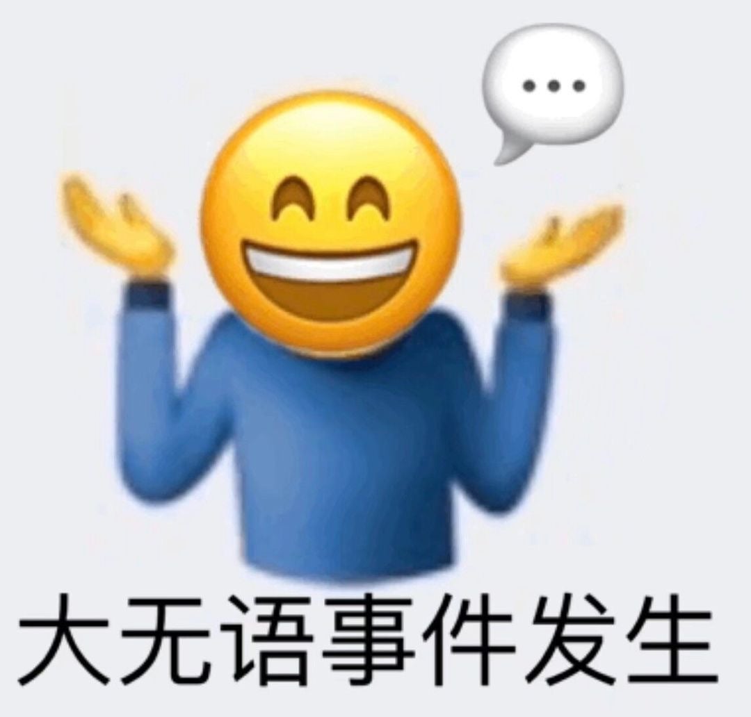 大无语表情包