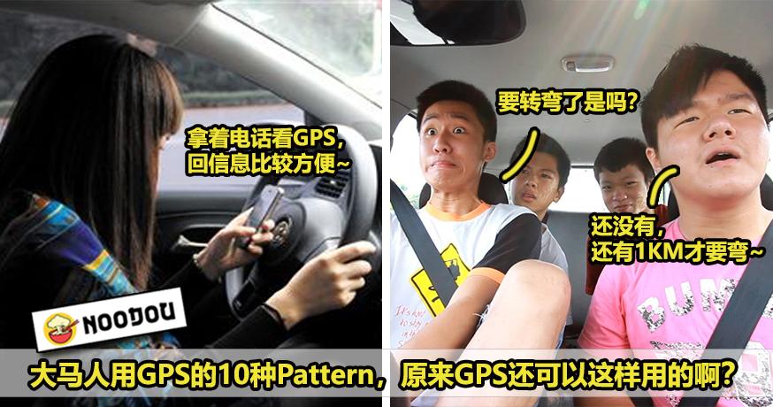 大马人用Gps