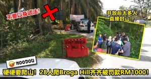 28人爬Broga Hill被开罚单 1