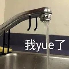 yue了表情包