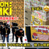 40 DON DON DONKI大减价2