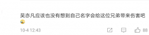 吴一凡改名 Comment 3