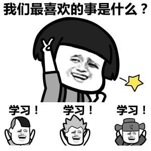 学习表情包