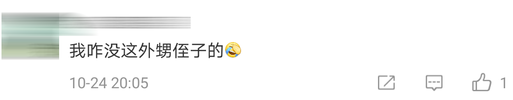 给力外甥Comment 18