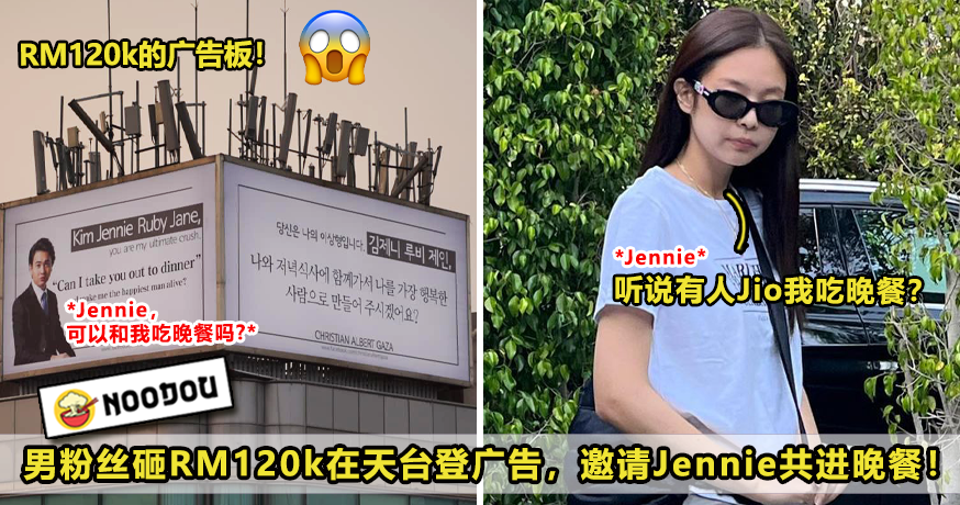 60 花Rm123万邀请Jennie吃晚3 2