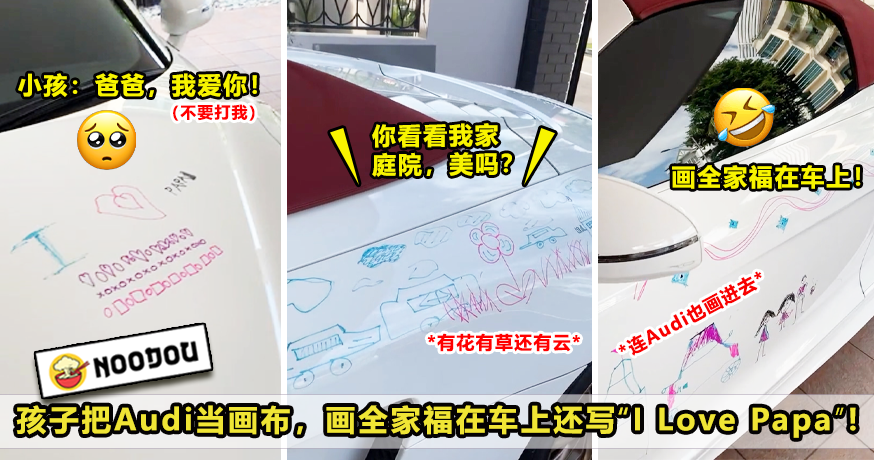 80 孩子把Audi当画布2