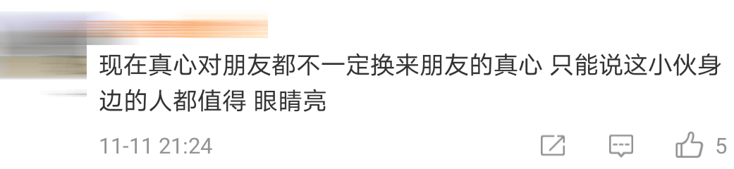 好兄弟凑钱Comment 10