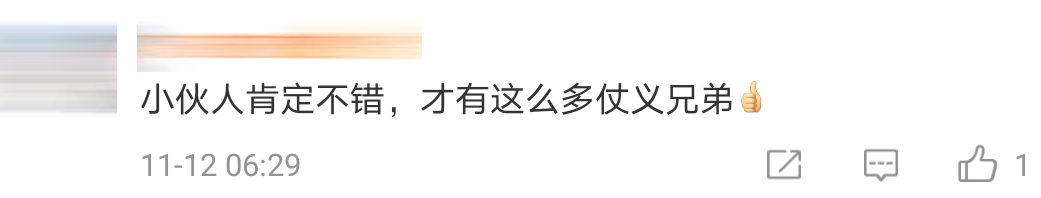 好兄弟凑钱comment 12