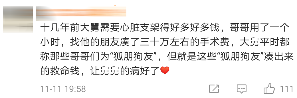 好兄弟凑钱Comment 22