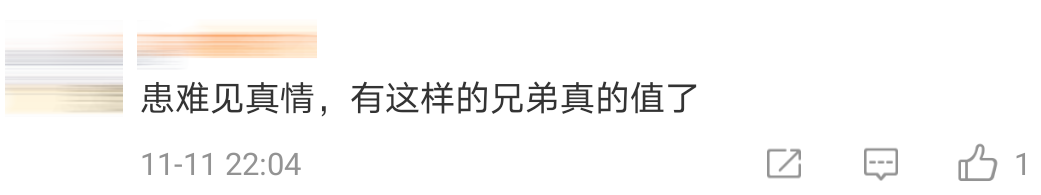 好兄弟凑钱Comment 7 1