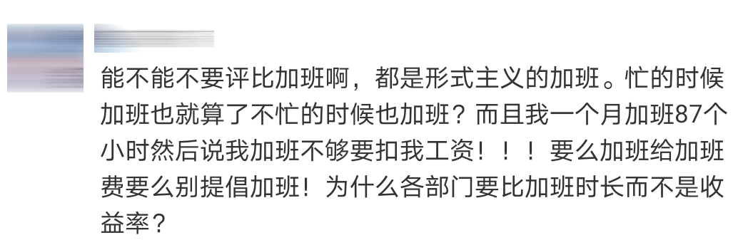 被加班Comment 3