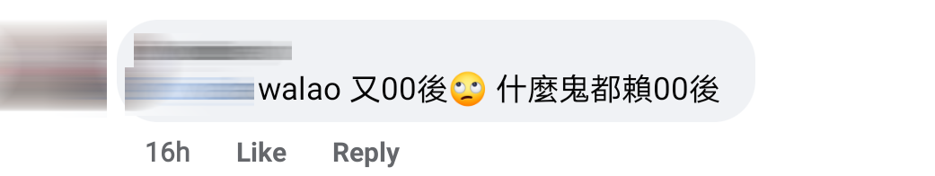 00后不见人影Comment 2