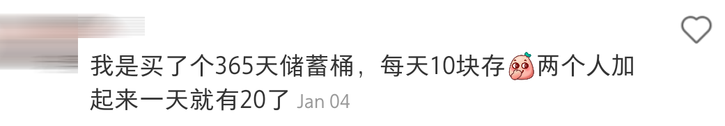 365存钱comment 3