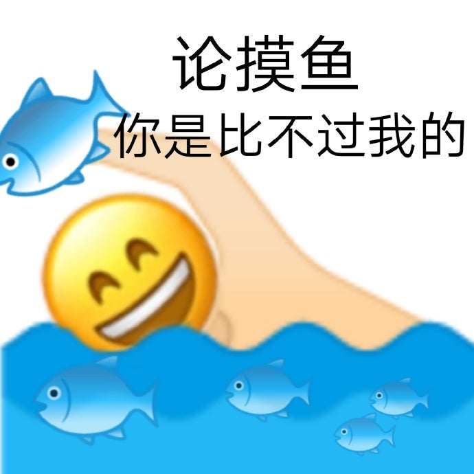 摸鱼