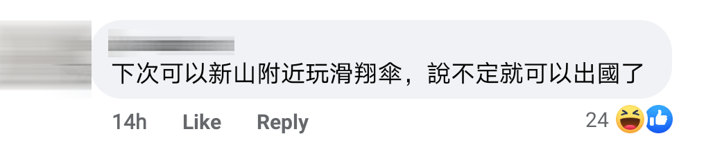 玩滑翔伞失控comment 3