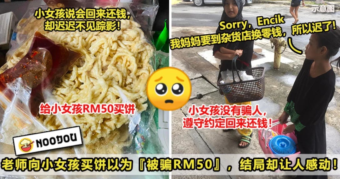 老师买饼以为被骗Rm50