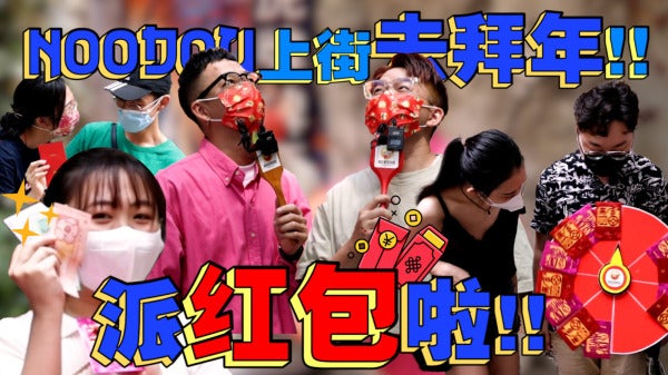 NOODOU上街去拜年 Thumbnail